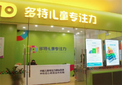 加盟多特儿童专注力赚钱不？