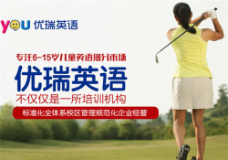 优瑞英语加盟多少钱？加盟费多少？