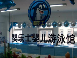 加盟婴乐士亲子游泳馆需要多少钱？
