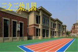 三之三幼儿园加盟条件