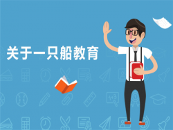 一只船教育加盟费多少钱？