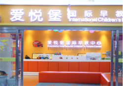 爱悦堡国际早教中心加盟的优势都有哪些？
