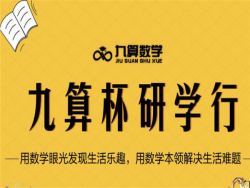 九算数学加盟费需要多少钱？