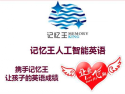 加盟记忆王人工智能英语教育如何开展？