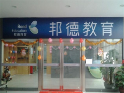 如何加盟邦德教育？需要哪些步骤？