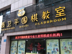 聂卫平围棋加盟赚钱吗？