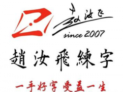 赵汝飞练字如何加盟？能赚钱吗？