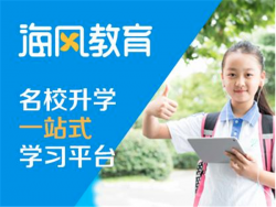 远程教育加盟哪家好？海风教育让家长放心的教育品牌