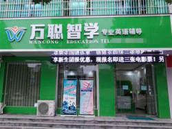 人工智能教育加盟排行有哪些？万聪智学教育不错的选择