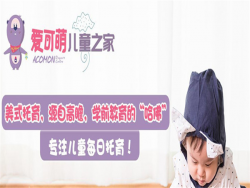 托管班加盟有哪些品牌？爱可蒙儿童之家非常专业的品牌