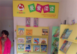 爱爱读读绘本馆加盟费多少钱？