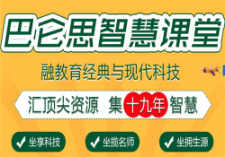巴仑思智慧课堂加盟怎么样？加盟前景如何？
