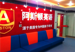 阿斯顿英语加盟费用多少钱？