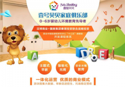 壹号贝贝加盟费多少钱？壹号贝贝早教中心加盟好吗？