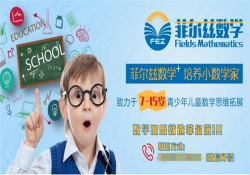 菲尔兹数学加盟怎么样？菲尔兹数学加盟费多少钱？