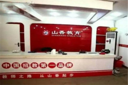 山香教育加盟怎么样？