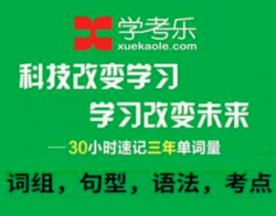学考乐单词速记加盟费用多少钱？