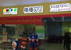 棒棒贝贝加盟费是多少钱？