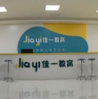 佳一教育加盟电话是多少？
