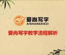 爱尚写字加盟有多少加盟商？