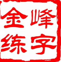 金峰练字加盟电话是多少？