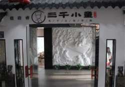 三千小童国学馆加盟费用多少钱？