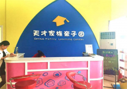 天才家族亲子园加盟费需要多少钱？