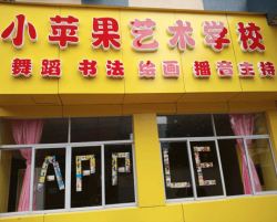 小苹果艺术学校加盟费多少钱？