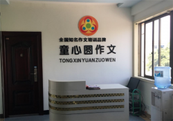 童心圆作文加盟费用费用多少钱？注意事项有哪些？