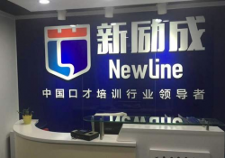 新励成口才培训加盟怎么样？加盟费用？