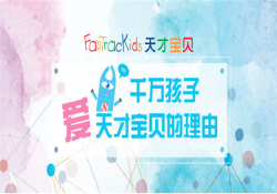 天才宝贝早教加盟怎么样？加盟优势有哪些？