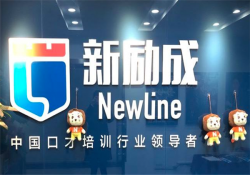 新励成演讲口才培训加盟怎么样？靠谱不？