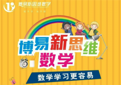 博易新思维数学加盟怎么样？