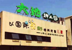台湾大地幼儿园加盟费一般需要多少钱？