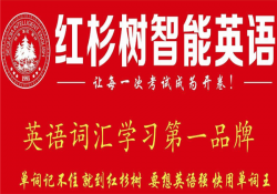 智能英语加盟哪家好？红杉树智能英语不错的品牌好选择
