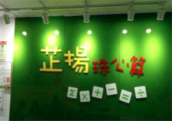 芷扬珠心算加盟怎么样？