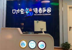 口才宝语商乐园加盟怎么样？加盟费多少钱？