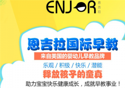 加盟恩吉拉早教中心都有哪些优势？