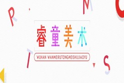 睿童美术加盟多少钱？