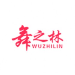 舞之林