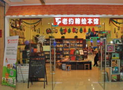 老约翰绘本馆加盟模式有哪些？加盟费用？