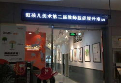 虹孩儿美术加盟费需要多钱？