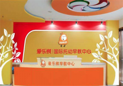 爱乐祺国际托幼早教中心加盟怎么样？