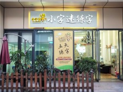 小字迷练字加盟好吗？