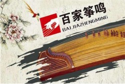 百家筝鸣怎么样加盟？