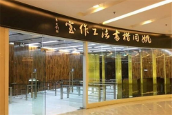 姚同楷书法工作室加盟条件有哪些？