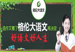 格伦大语文加盟优势有哪些？
