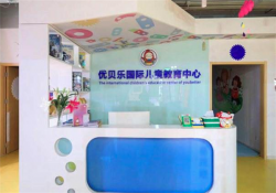 优贝乐早教加盟费一般为多少钱？