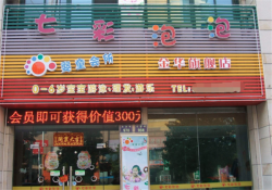 七彩泡泡婴童会所游泳馆的加盟费贵吗？
