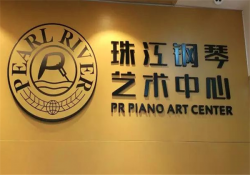珠江钢琴艺术中心加盟费多少？